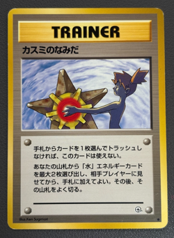 Misty's Tears Banned Gym Heroes 1st Excellent Japanese Pokemon Card No symbol - Image 1