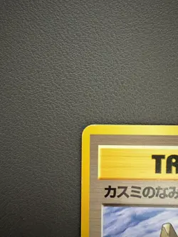 Misty's Tears Banned Gym Heroes 1st Excellent Japanese Pokemon Card No symbol - Image 3