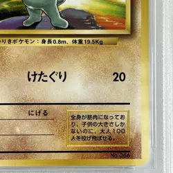 【PSA9】1996 Pokemon Card Japanese Basic (Base Set) Machop No Rarity Symbol No.066 - Image 5