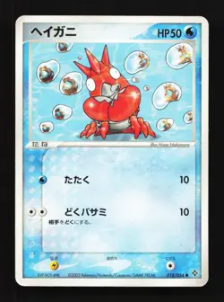 Corphish 018/054 HP Rulers of the Heavens Japanese Pokemon Card TCG - Image 1