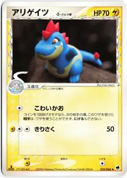 Croconaw (Delta Species) 025/068 2006 1st Ed Japanese Pokemon TCG Played - Image 1