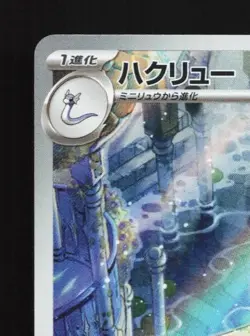 Dragonair 182/165 LP Pokemon Card 151 Japanese Pokemon Card TCG - Image 4