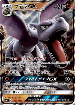 Aerodactyl GX Double Rare SM11: Miracle Twin 045/094 NM - Image 1