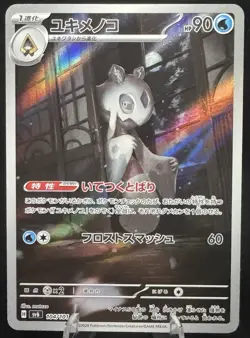 Pokemon TCG Japanese Froslass AR 104/101 SV6 - Transformation Mask - Image 1