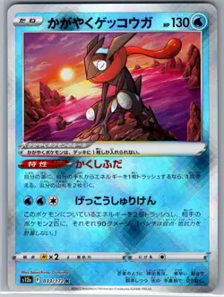 Radiant Greninja 033/172 Japanese S12a: VSTAR Universe - Pokemon Card - NM - Image 1
