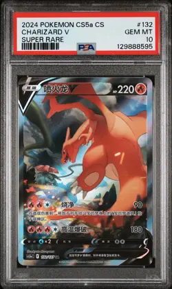 2024 POKEMON SIMPLIFIED CHINESE CS5A C-GALLANT GALAXY: CHARM CHARIZARD V PSA 10 - Image 1