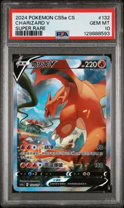 2024 POKEMON SIMPLIFIED CHINESE CS5A C-GALLANT GALAXY: CHARM CHARIZARD V PSA 10 - Image 1