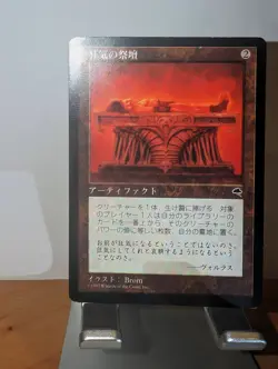 Altar of Dementia Tempest Regular MTG MP - Image 1