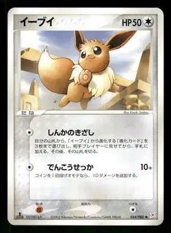 2003 Near Mint Pokemon Eevee 054/080 Magma vs Aqua ADV Japanese - Image 1