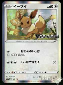 2020 Near Mint Pokemon Eevee 100/S-P V Start Deck Promo Japanese - Image 1