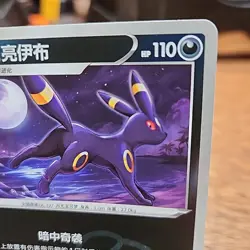 Umbreon 0610/15 Master Ball Holo Chinese Gem Pack Vol 2 Pokemon TCG NM - Image 3