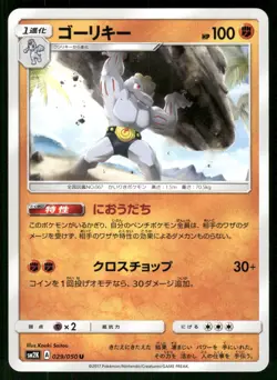 2017 Near Mint Pokemon Machoke 029/050 Islands Await You SM2K Japanese - Image 1