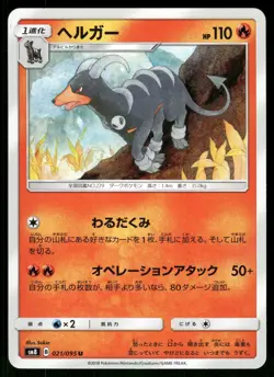 2018 Near Mint Pokemon Houndoom 021/095 Super Burst Impact SM8 Japanese - Image 1