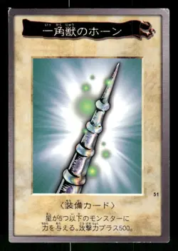 1998 Light Play YUGIOH 51: Horn of the Unicorn Bandai Japanese - Image 1