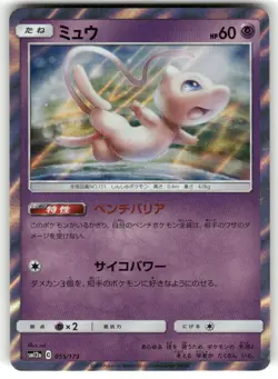 2019 Light Played Pokemon Mew 055/173 Tag All Stars SM12A Japanese - Image 1