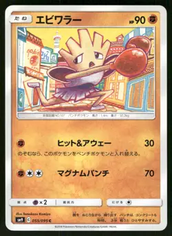 2018 Near Mint Pokemon Hitmonchan 055/095 Tag Bolt SM9A Japanese - Image 1