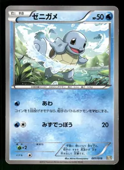 2013 HP Pokemon Squirtle 001/018 K+K Blastoise Combo Deck Japanese - Image 1