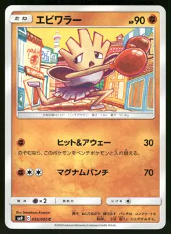 2018 Near Mint Pokemon Hitmonchan 055/095 Tag Bolt SM9A Japanese - Image 1