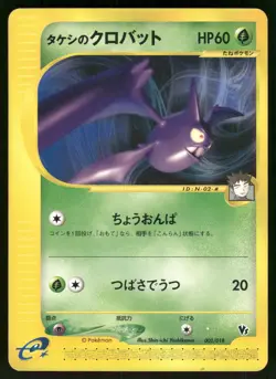2002 MP Pokemon Brock's Crobat 002/018 Theater Limited VS Japanese - Image 1