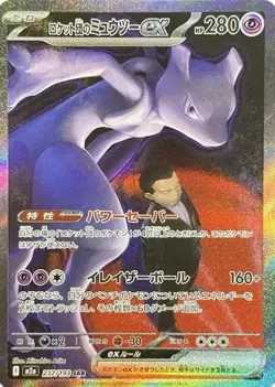 Pokemon Card Team Rocket's Mewtwo ex SAR 237/193 M2a MEGA Dream ex Japanese - Image 1