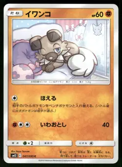 2019 Near Mint Pokemon Rockruff 047/095 Alter Genesis SM12 Japanese - Image 1