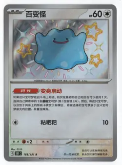 Pokemon Chinese 151c Ditto 168/151 S Foil Mint Card Baby Shiny - Image 1