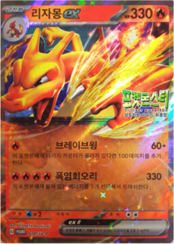Pokemon Card Charizard ex 074/000 SV-P : Movie Promo Cards Holo [Korean] - Image 3