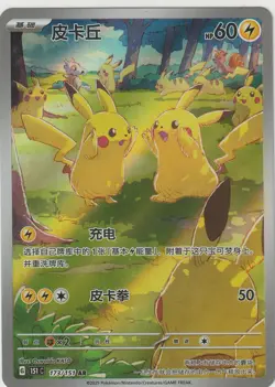 2025 Pokemon TCG S-Chinese Exclucive Collect Gathering #173/151 Many Pikachu J23 - Image 3