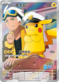Pokemon TCG S-Chinese Pikachu Captain CBB1C-07 09/09 Gem Pack Horizon Exclusive - Image 1