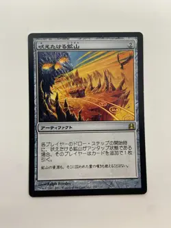 Howling Mine - Commander - MTG - LP - Japanese - Magic - Image 1