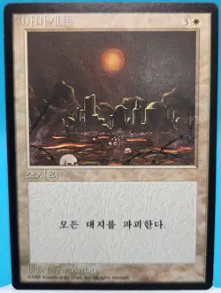 Armageddon - Korean LP, Korean MTG Foreign Black Border 4th Edition (FBB) - Image 1