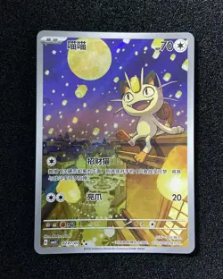 2025 Pokemon PTCG Meowth CBB3C 0207/07 S-Chinese Game Card Collectible #6 -JJ80 - Image 1