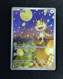 2025 Pokemon PTCG Meowth CBB3C 0207/07 S-Chinese Game Card Collectible #5 -JJ80 - Image 1