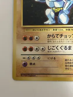 Machoke No. 067 1996 Base Set old back HP 80 Japanese Pokemon Card From Japan - Image 4