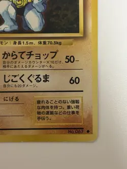 Machoke No. 067 1996 Base Set old back HP 80 Japanese Pokemon Card From Japan - Image 5