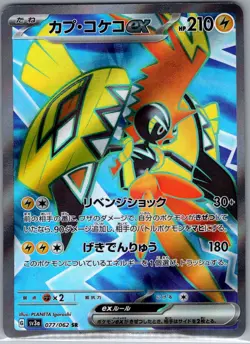 Tapu Koko ex 077/062 Japanese SV3a: Raging Surf - Pokemon Card - NM - Image 1