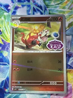 Pokemon TCG Crocalor CBB1C 0407/08 Gem Pack Vol 1 CHINESE STAMPED Card - Image 1