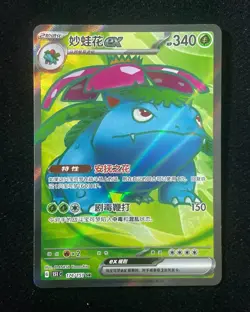 Pokemon TCG: S-Chinese 151C Venusaur-EX 174/151 SR Full Art -LU57 - Image 1