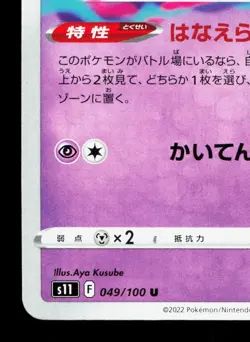 Comfey 049/100 Lost Abyss NM Japanese Pokemon Card TCG - Image 4