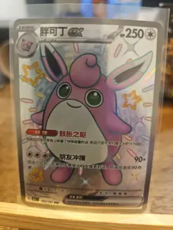 Pokemon S-Chinese 151C Wigglytuff EX 186/151 SSR Full Art Near Mint Card - Image 1