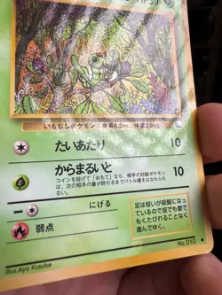 Caterpie NO. 010 Vending Series 1 HP DMG Crease Japanese Pokemon Card TCG - Image 3