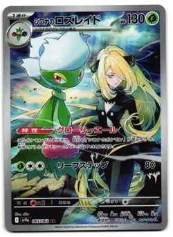 Cynthia's Roserade 065/063 - Hot Air Arena Pokemon TCG Japanese - NM Card - Image 1
