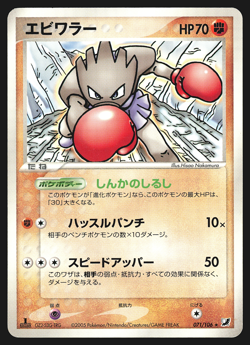 Hitmonchan 071/106 Japanese Golden Sky, Silvery Ocean 1st Ed Pokemon Card LP - Image 1