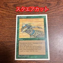 Sandstorm Error Card MTG 4th Edition English Square Cut Used - Image 1