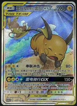 Pokemon TCG Chinese Raichu & Alolan Raichu Tag Team GX 168/150 NM - Image 1