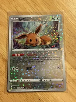 Pokemon Eevee 010/015 Chinese Star Holo Promo TCG Card 2025 Sowsow Art - Image 1