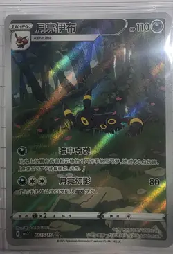 Pokemon 2025 Simplified Chinese CBB2 C-Gem Pack Vol 2 #0615 Umbreon Beckett 9.5 - Image 2