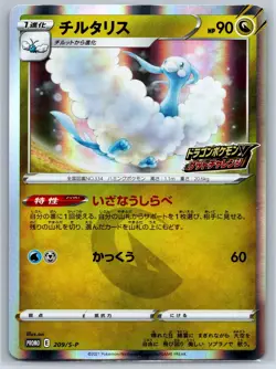 Altaria - Dragon Pokemon V 209/S-P Get Challenge Promo Pokemon Card NM - Image 1