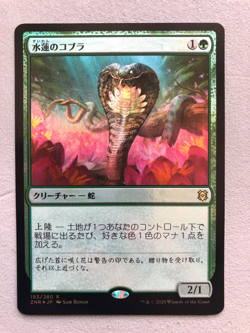 Mtg Carte Magic Zendikar Rising Lotus Cobra FOIL 193 Japan Jpn NM - Image 1