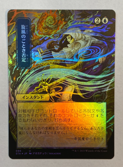 MTG - Strixhaven: Mystical Archive - JPN Alt Art - Whirlwind Denial - FOIL - Image 1
